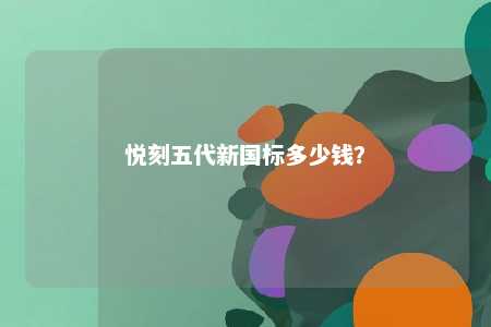 悦刻五代新国标多少钱？ 